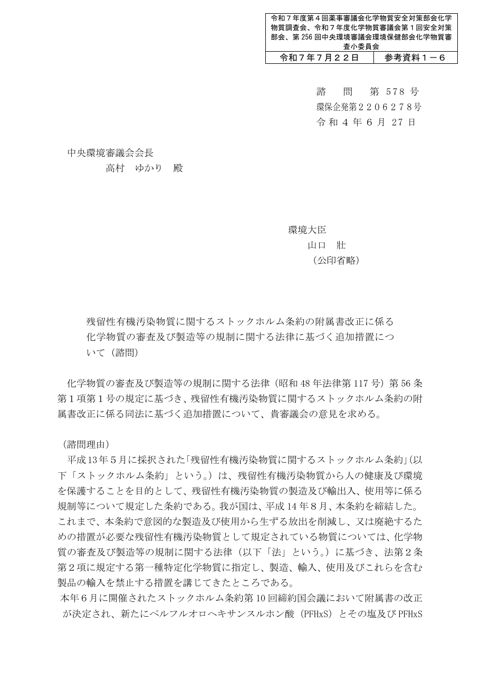 参考資料１－６ 残留性有機汚染物質に関するストックホルム条約の附属書改正に係る化学物質の審査及び製造等の規制に関する法律に基づく追加措置について（諮問）及び八：