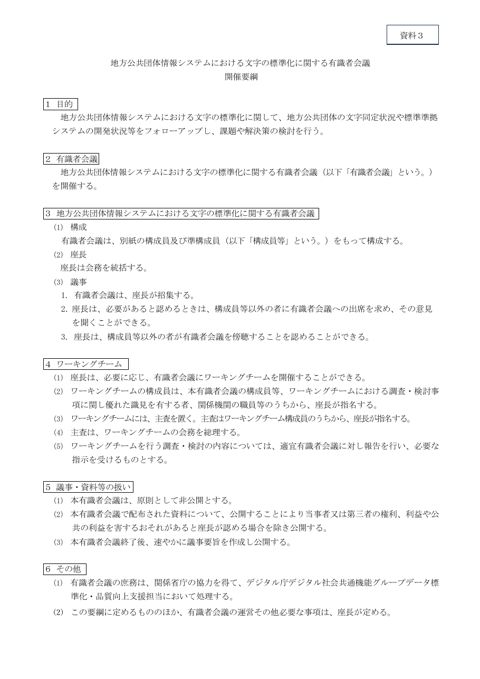 資料3 地方公共団体情報システムにおける文字の標準化に関する有識者会議開催要綱