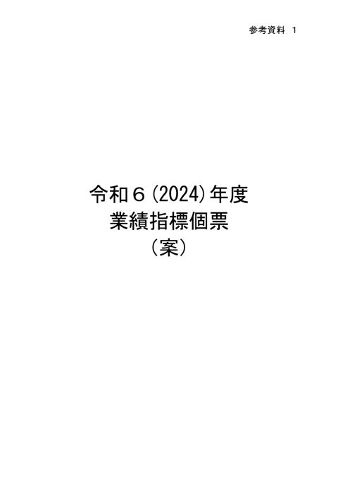 参考資料1 令和6(2024)年度業績指標個票(案)