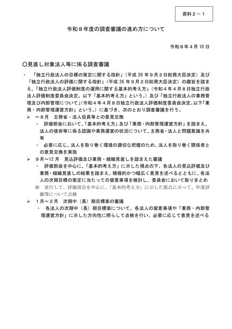 資料2－1 令和8年度の調査審議の進め方について