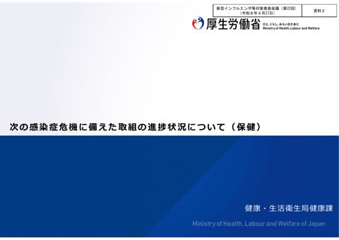 資料2_次の感染症危機に備えた取組の進捗状況について(保健)