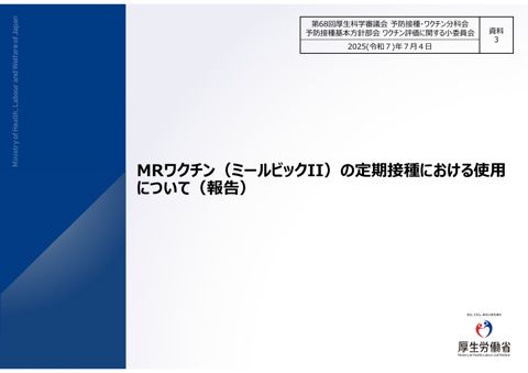 07資料３MRワクチン（ミールビックⅡ）の定期接種における使用について（報告）［PDF形式：1.8MB］