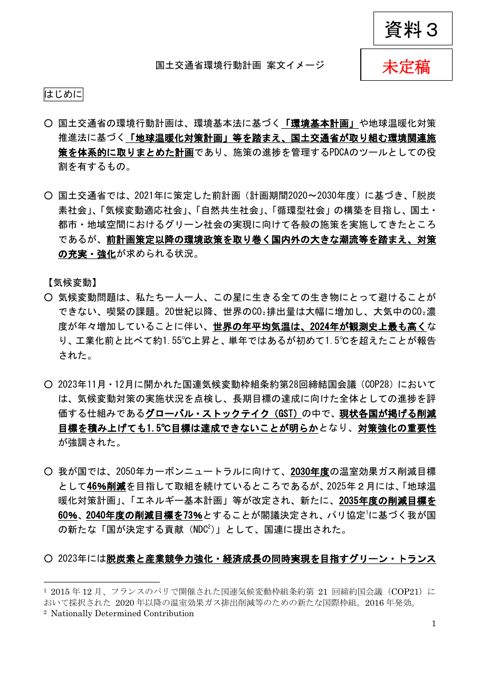資料3 「国土交通省環境行動計画」案文