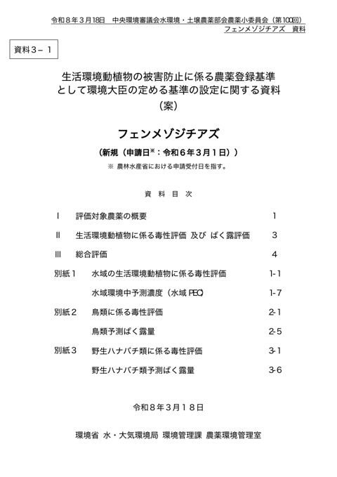生活環境動植物の被害防止に係る農薬登録基準として環境大臣が定める基準の設定に関する資料（フェンメゾジチアズ）（案）