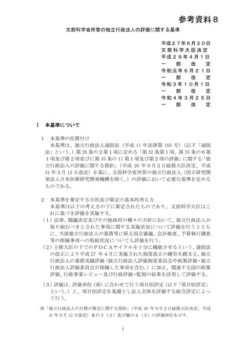 【参考資料8】文部科学省所管の独立行政法人の評価に関する基準（平成27年6月30日文部科学大臣決定、令和4年3月25日最終改定）