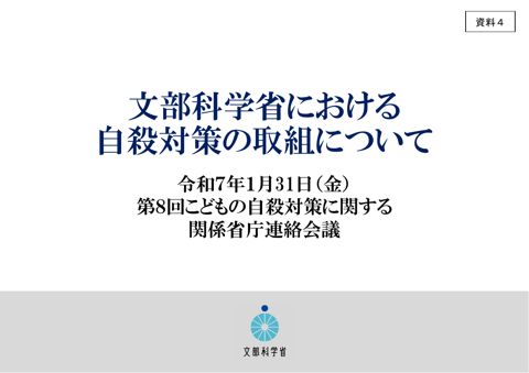 資料4 文部科学省提出資料