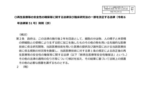 参考資料３ 再生医療等の安全性の確保等に関する法律及び臨床研究法の一部を改正する法律附則（抄）［PDF形式：159KB］