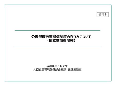 公害健康被害補償制度の在り方について（遺族補償費関連）