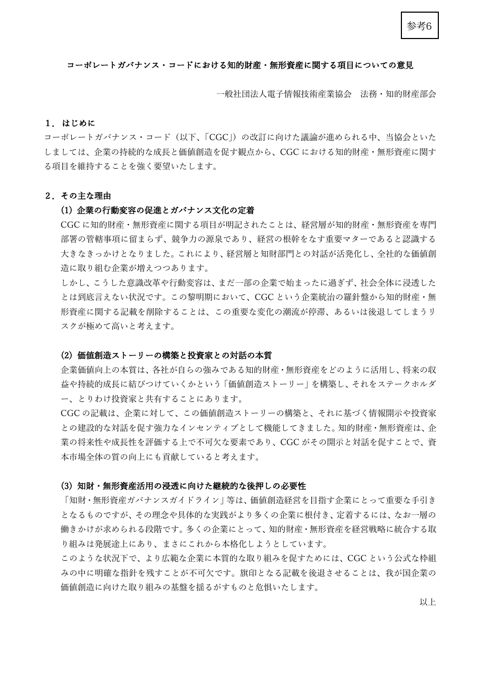 一般社団法人 電子情報技術産業協会（JEITA）意見書