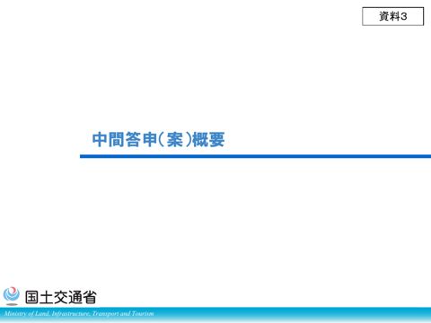 資料３_中間答申（案）概要