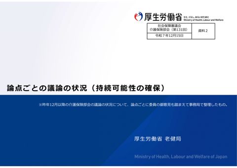 資料２ 論点ごとの議論の状況（持続可能性の確保）［PDF形式：2.4MB］