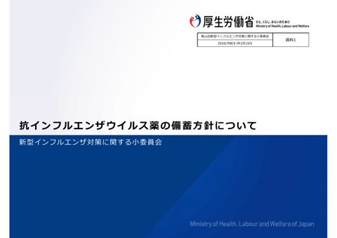 資料１ 抗インフルエンザウイルス薬の備蓄方針について［PDF形式：3.8MB］