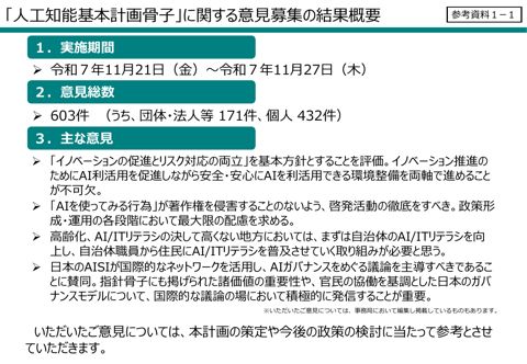 「人工知能基本計画骨子」に関する意見募集の結果概要 (人工知能戦略専門調査会(第3回)資料)