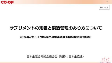 資料1-4 日本生活協同組合連合会 提出資料
