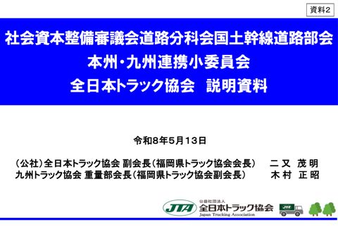 資料２ 全日本トラック協会 提出資料