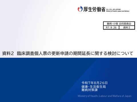 資料２ 臨床調査個人票の更新申請の期間延長に関する検討について［PDF形式：363KB］