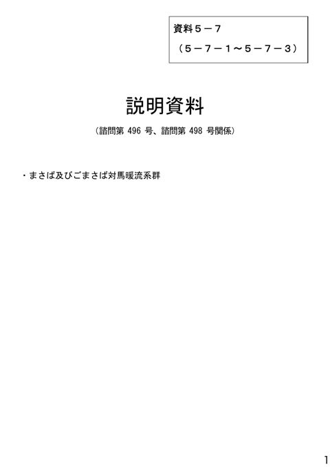資料5-7 説明資料(諮問第496号、諮問第498号関係)まさば及びごまさば対馬暖流系群