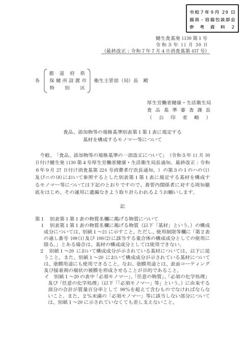 【参考資料2】「食品、添加物等の規格基準別表第1第1表に規定する基材を構成するモノマー等について」(令和5年11月30日付け健生食基発1130第1号)[PDF: