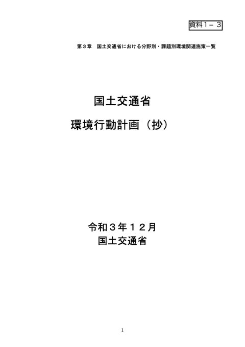 資料1-3_国土交通省環境行動計画(抄)