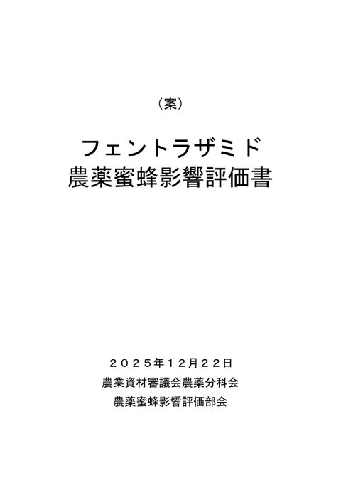 農薬蜜蜂影響評価書案 フェントラザミド（農林水産省資料パブリックコメント版）