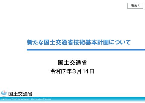 【資料３】新たな国土交通省技術基本計画について