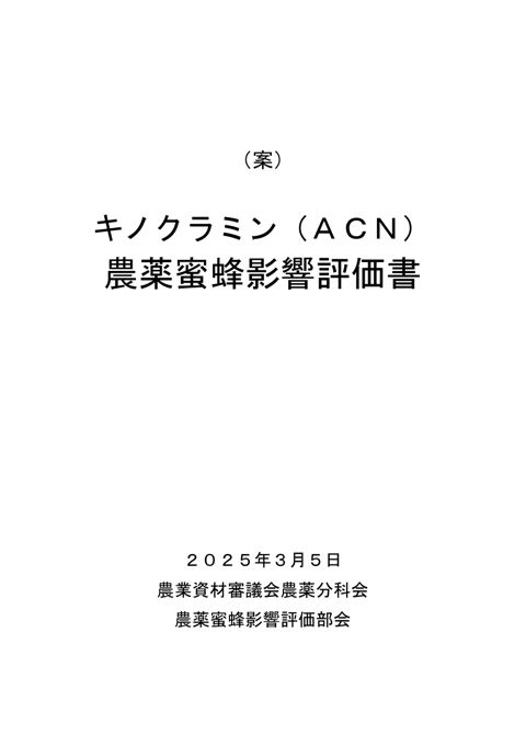 参考資料2 農薬蜜蜂影響評価書案 キノクラミン(農林水産省資料パブリックコメント版)