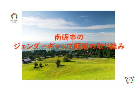 ジェンダーギャップ解消の取り組み