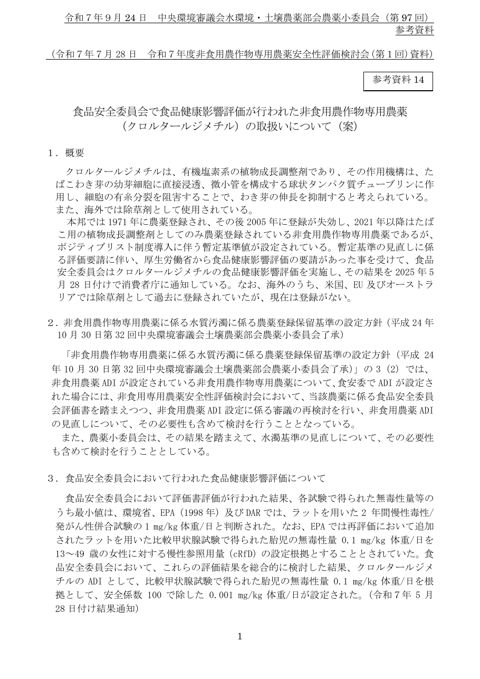参考資料14 食品安全委員会で食品健康影響評価が行われた非食用農作物専用農薬(クロルタールジメチル)の取扱いについて(令和7年非食用農作物専用農薬安全性評価検討