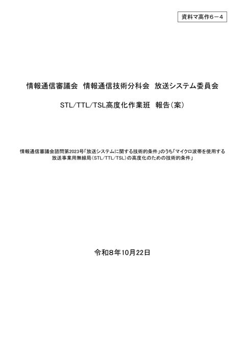 STL／TTL／TSL高度化作業班報告（案）
