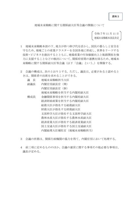 地域未来戦略に関する関係副大臣等会議の開催について （令和７年１１月１１日地域未来戦略本部長決定)