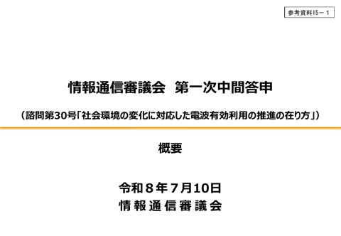 参考資料15－1 第一次中間答申（諮問第30号「社会環境の変化に対応した電波有効利用の推進の在り方」） 概要