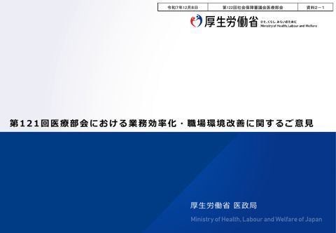 資料２－１ 第 121 回医療部会における業務効率化・職場環境改善に関するご意見［PDF形式：493KB］