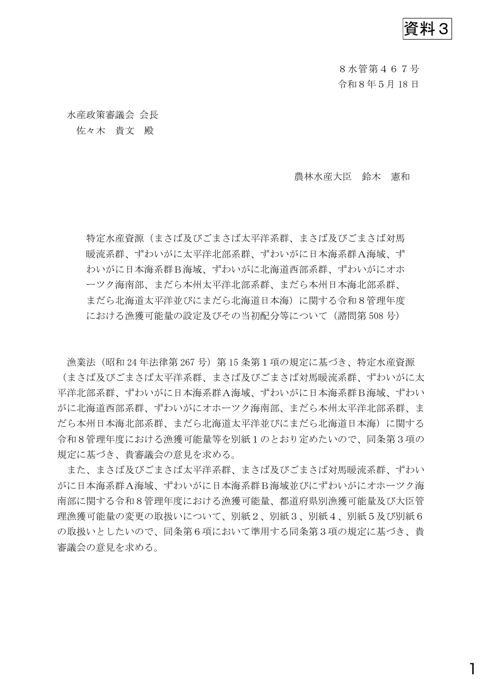 資料3 特定水産資源（まさば及びごまさば太平洋系群、まさば及びごまさば対馬暖流系群、ずわいがに太平洋北部系群、ずわいがに日本海系群A海域、ずわいがに日本海系群B の表紙