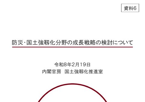 防災・国土強靱化分野における成長戦略の検討について