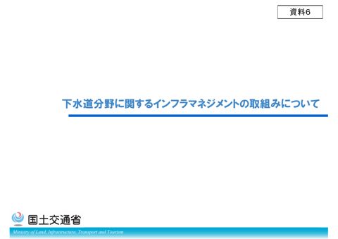 資料６_ 下水道分野に関するインフラマネジメントの取組みについて
