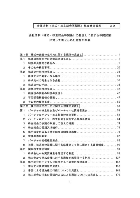会社法制（株式・株主総会等関係）の見直しに関する中間試案に対して寄せられた意見の概要
