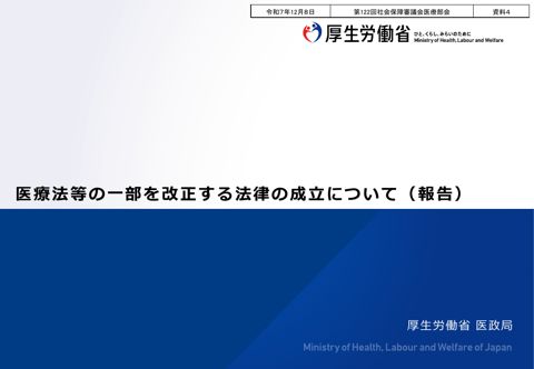 資料４ 医療法等の一部を改正する法律の成立について（報告）［PDF形式：602KB］