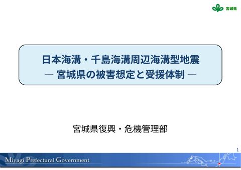 資料5 宮城県 説明資料