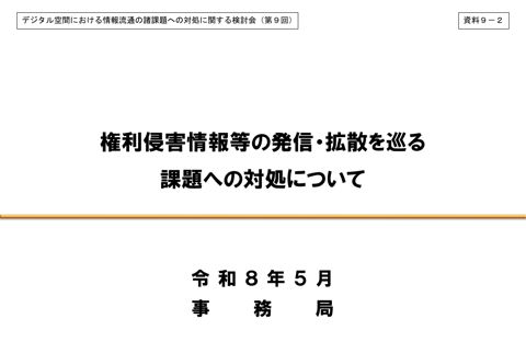 権利侵害情報等の発信・拡散を巡る課題への対処について
