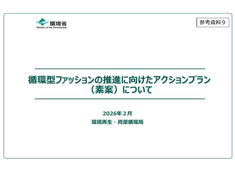 参考資料９ 循環型ファッションの推進に向けたアクションプラン（素案）について