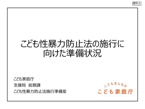 資料3 こども性暴力防止法の施行に向けた準備状況について