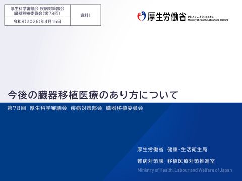 資料１ 今後の臓器移植医療のあり方について［PDF形式：549KB］