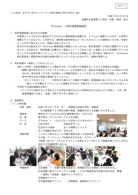 資料5 ICTeacher's 学校現場実践報告について
