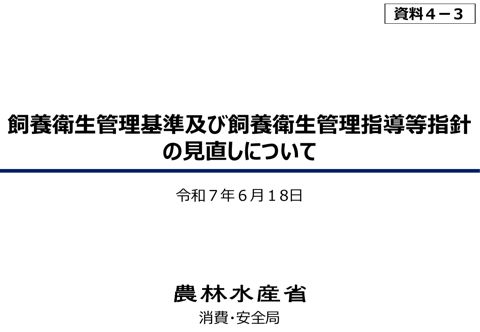 (資料4-3)飼養衛生管理基準及び飼養衛生管理指導等指針の見直しについて