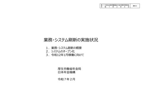 【資料３】業務・システム刷新の実施状況について［PDF形式：928KB］