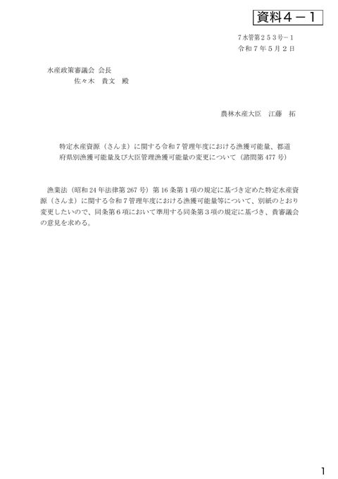 資料4 特定水産資源(さんま)に関する令和7管理年度における漁獲可能量、都道府県別漁獲可能量及び大臣管理漁獲可能量の変更について(諮問第477 号)(PDF :