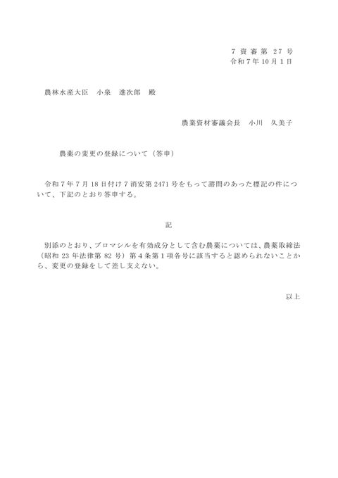 農薬の変更の登録について(ブロマシル)