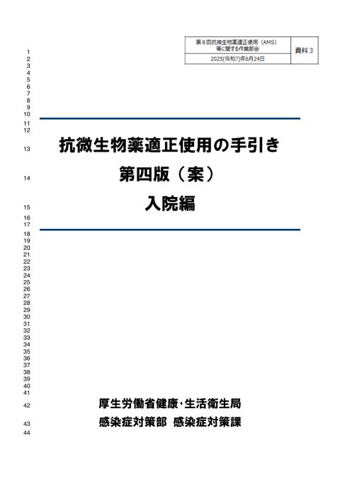 【資料３】抗微生物薬適正使用の手引き 第４版 医科入院編（案）［1.2MB］