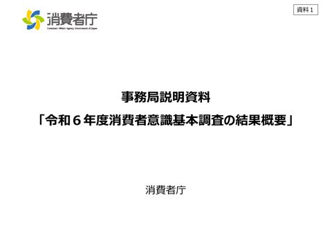 【資料1】 事務局説明資料「令和6年度消費者意識基本調査の結果概要」 の表紙