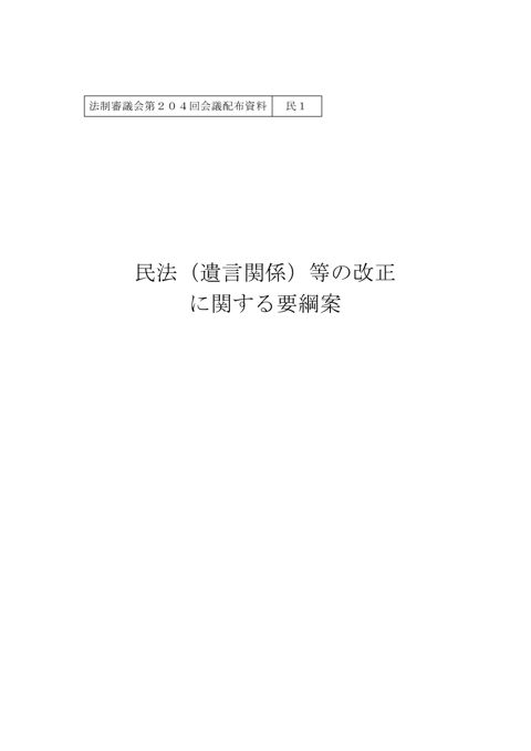 民法（遺言関係）等の改正に関する要綱案